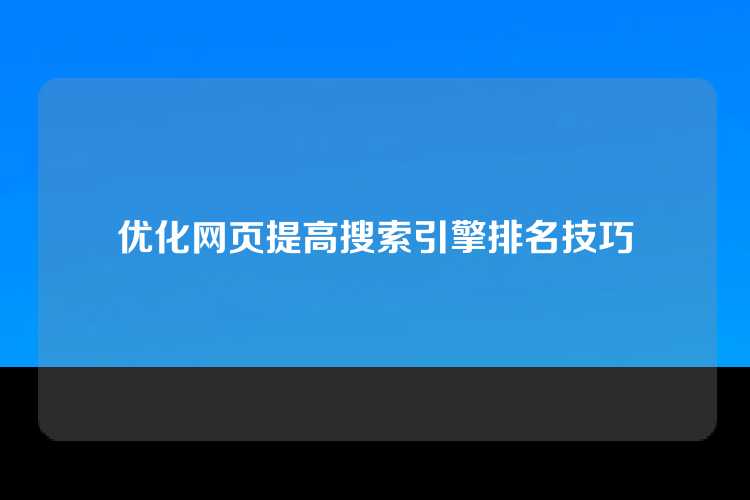 优化网页提高搜索引擎排名技巧