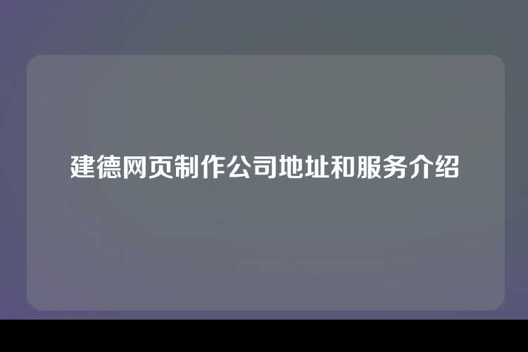建德网页制作公司地址和服务介绍