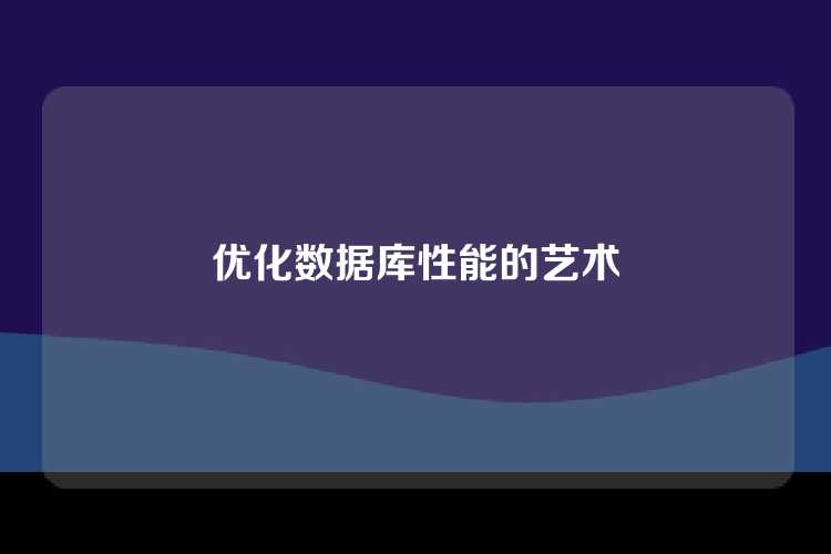 优化数据库性能的艺术