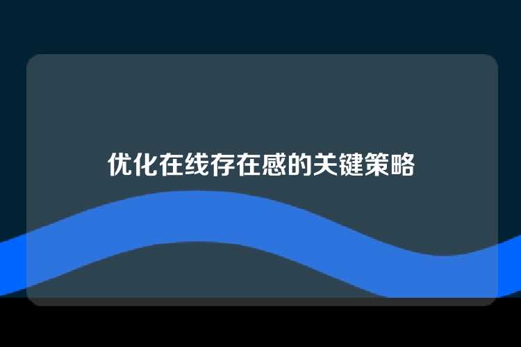 优化在线存在感的关键策略