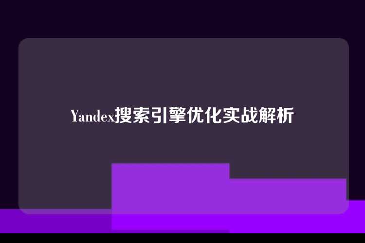 Yandex搜索引擎优化实战解析
