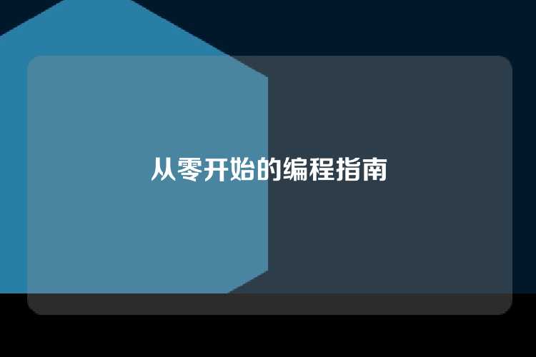 从零开始的编程指南