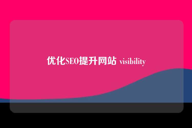 优化SEO提升网站 visibility