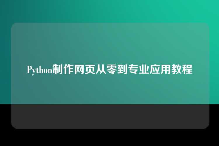 Python制作网页从零到专业应用教程