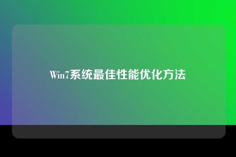 Win7系统最佳性能优化方法