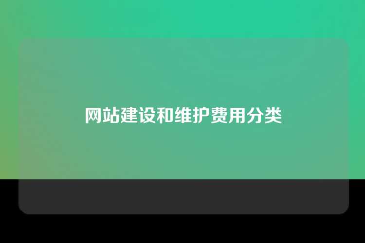 网站建设和维护费用分类