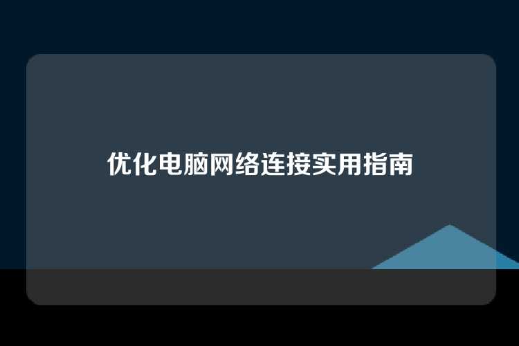 优化电脑网络连接实用指南