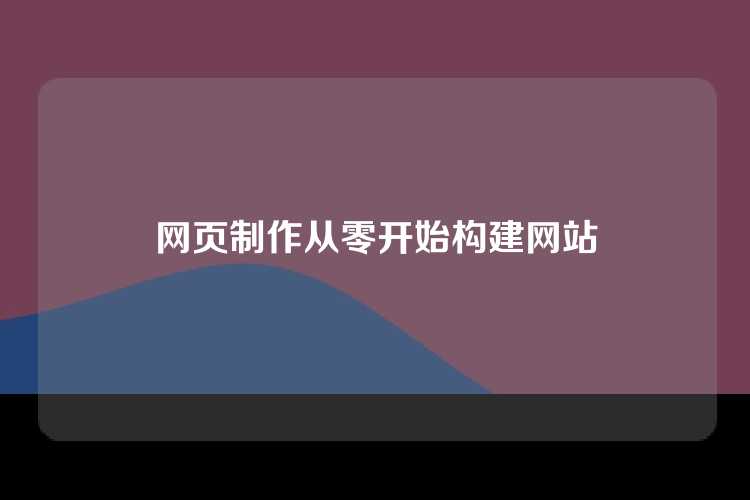 网页制作从零开始构建网站