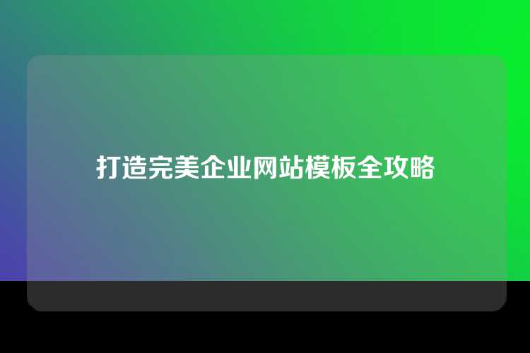 打造完美企业网站模板全攻略