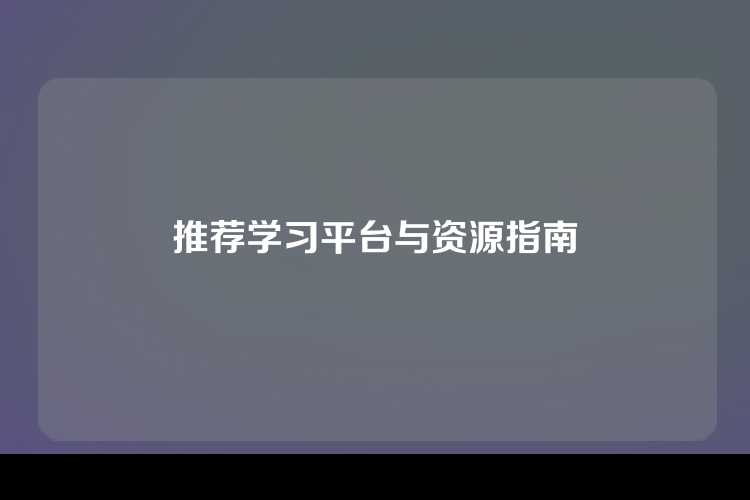 推荐学习平台与资源指南