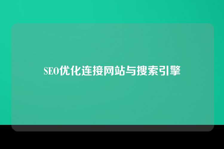SEO优化连接网站与搜索引擎