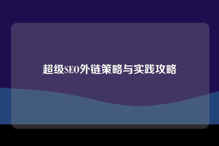 超级SEO外链策略与实践攻略