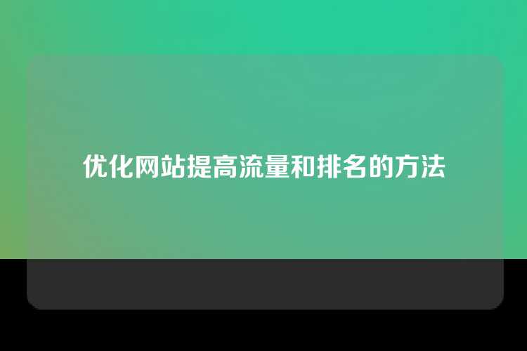 优化网站提高流量和排名的方法
