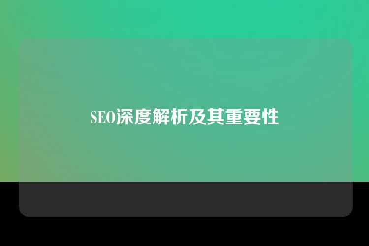 SEO深度解析及其重要性