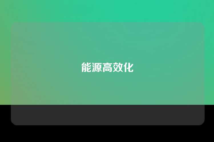 能源高效化