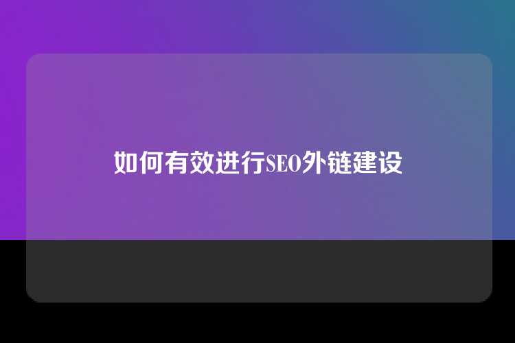 如何有效进行SEO外链建设