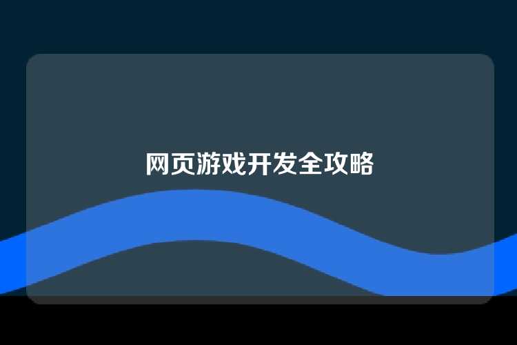 网页游戏开发全攻略