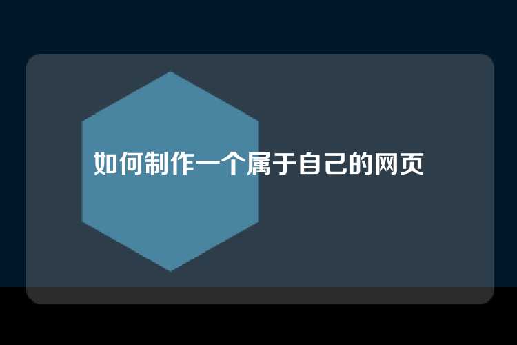 如何制作一个属于自己的网页