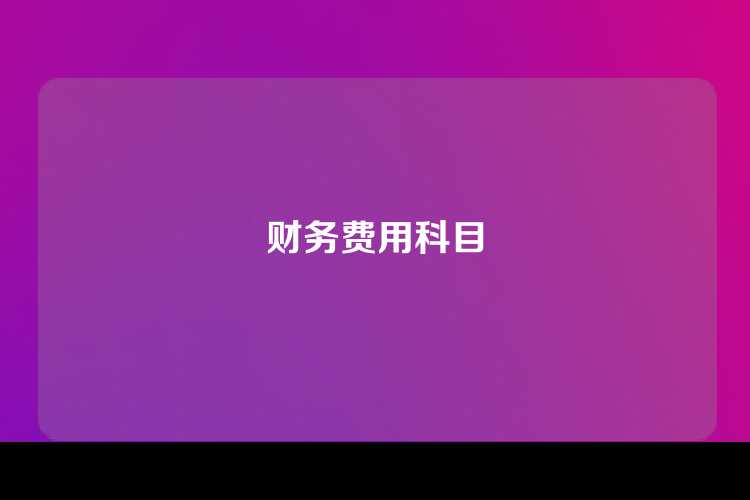 财务费用科目