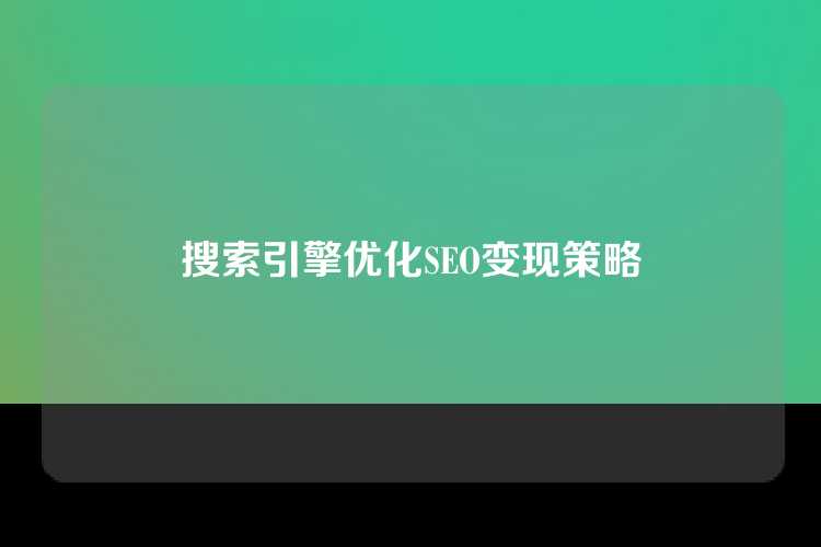 搜索引擎优化SEO变现策略