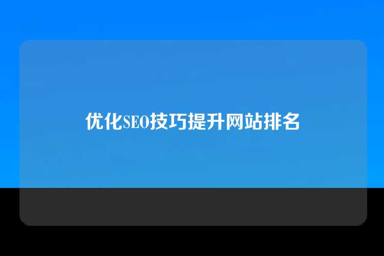 优化SEO技巧提升网站排名