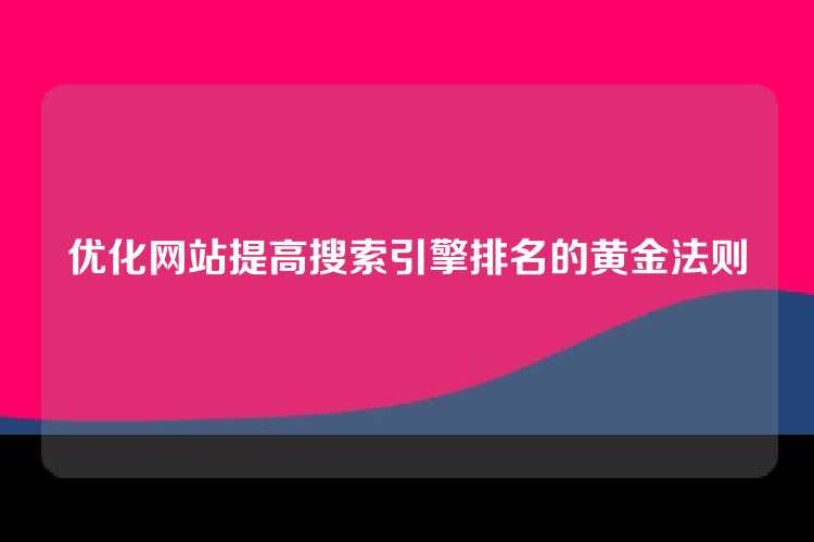 优化网站提高搜索引擎排名的黄金法则