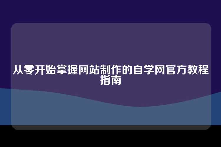 从零开始掌握网站制作的自学网官方教程指南