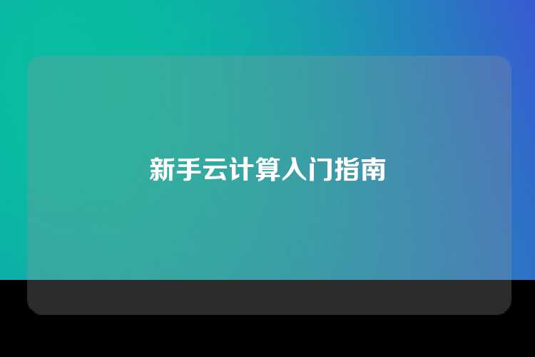 新手云计算入门指南