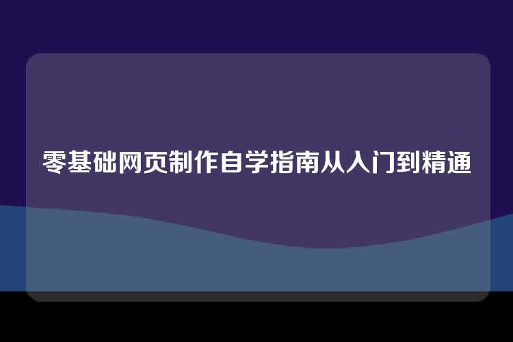 零基础网页制作自学指南从入门到精通