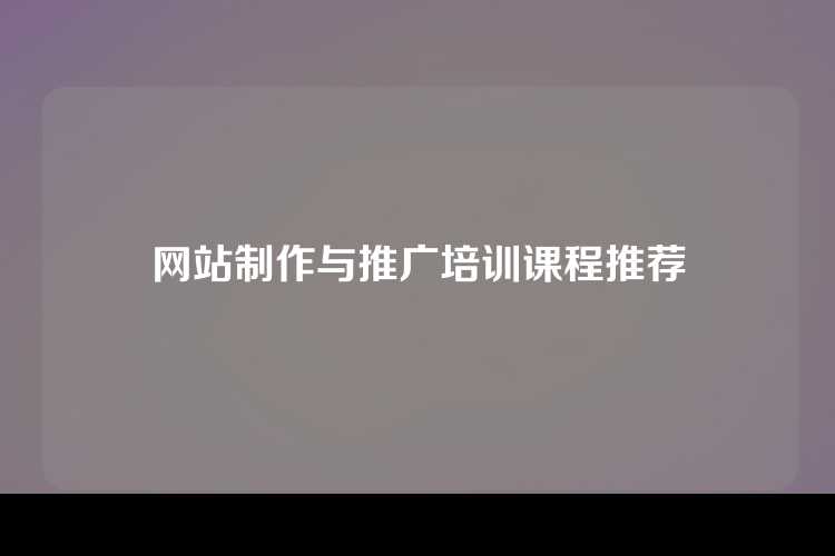 网站制作与推广培训课程推荐