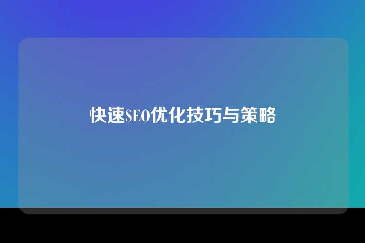 快速SEO优化技巧与策略