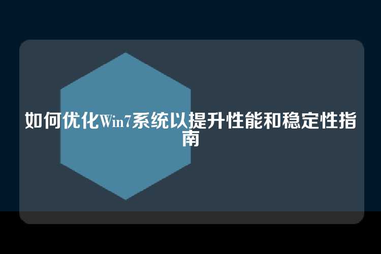 如何优化Win7系统以提升性能和稳定性指南