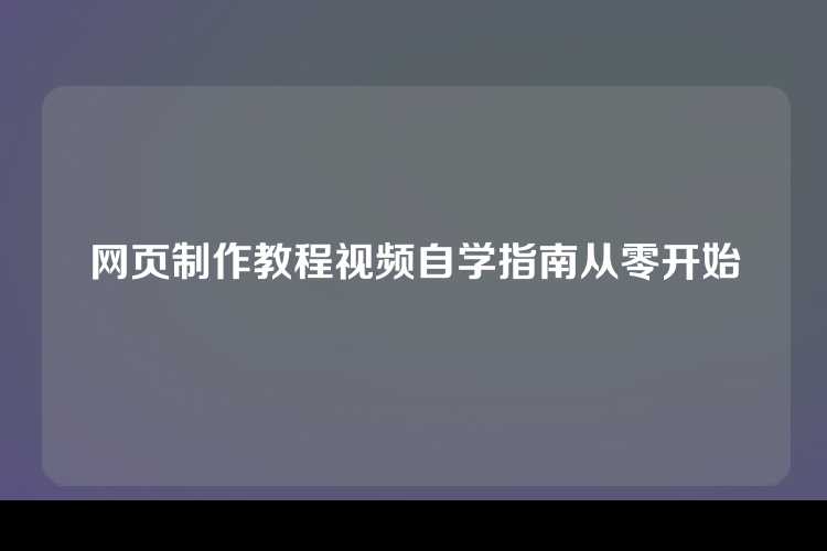 网页制作教程视频自学指南从零开始