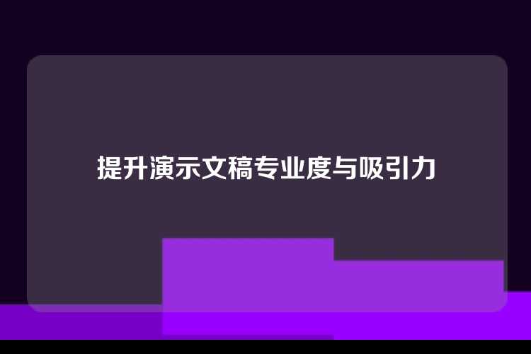 提升演示文稿专业度与吸引力