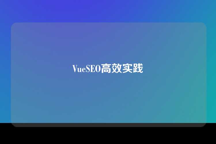 VueSEO高效实践