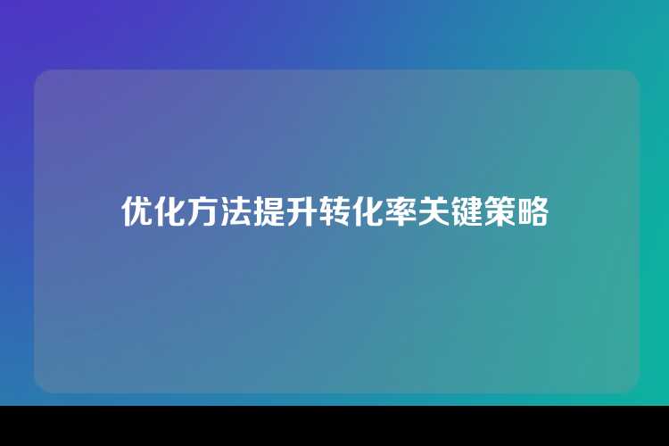 优化方法提升转化率关键策略