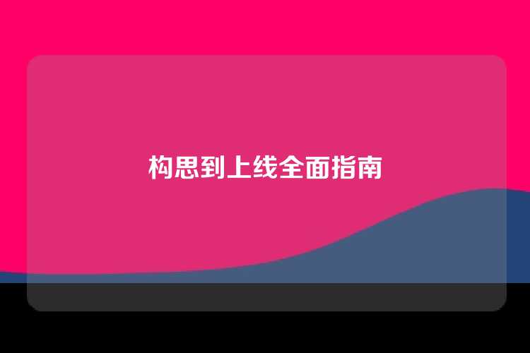 构思到上线全面指南