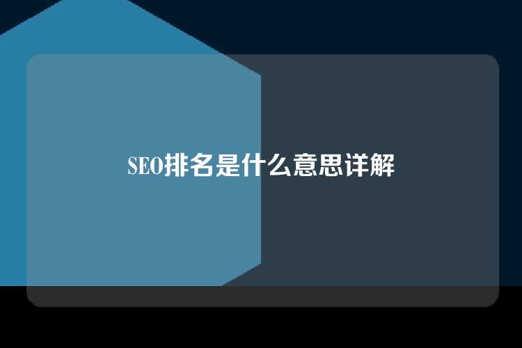 SEO排名是什么意思详解