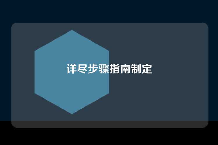 详尽步骤指南制定