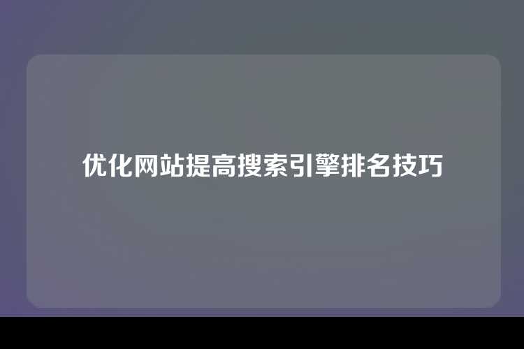 优化网站提高搜索引擎排名技巧