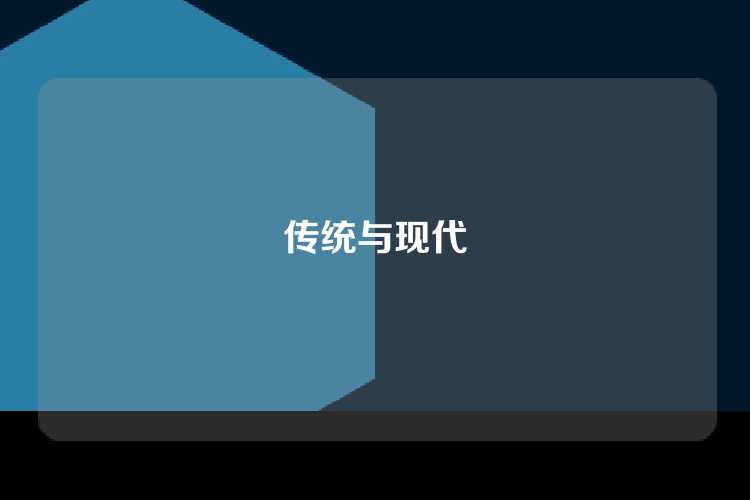 传统与现代