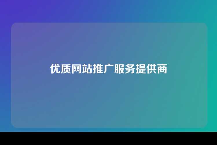 优质网站推广服务提供商