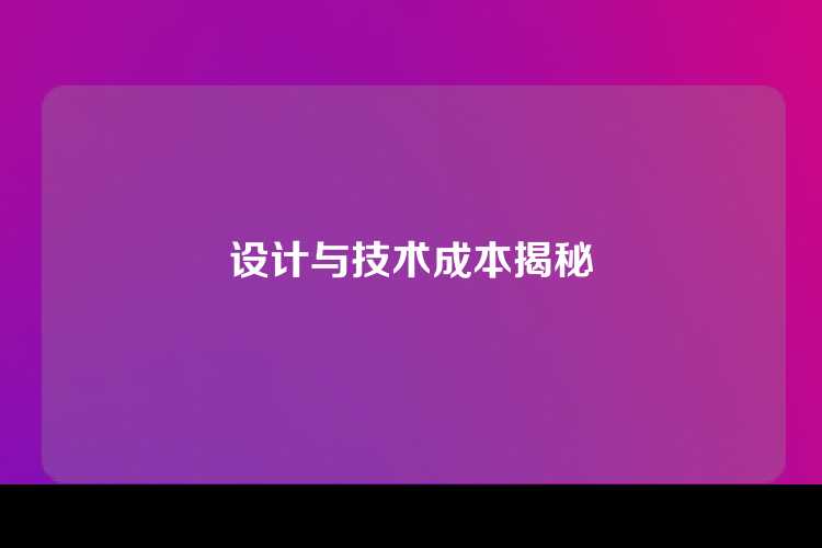 设计与技术成本揭秘