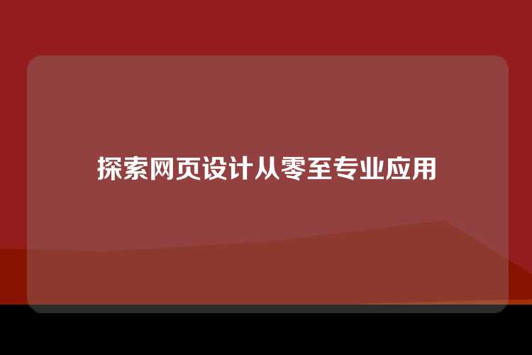 探索网页设计从零至专业应用