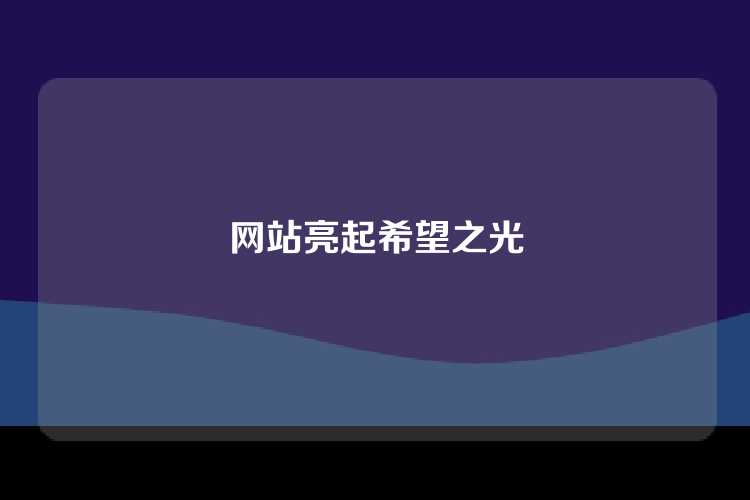 网站亮起希望之光