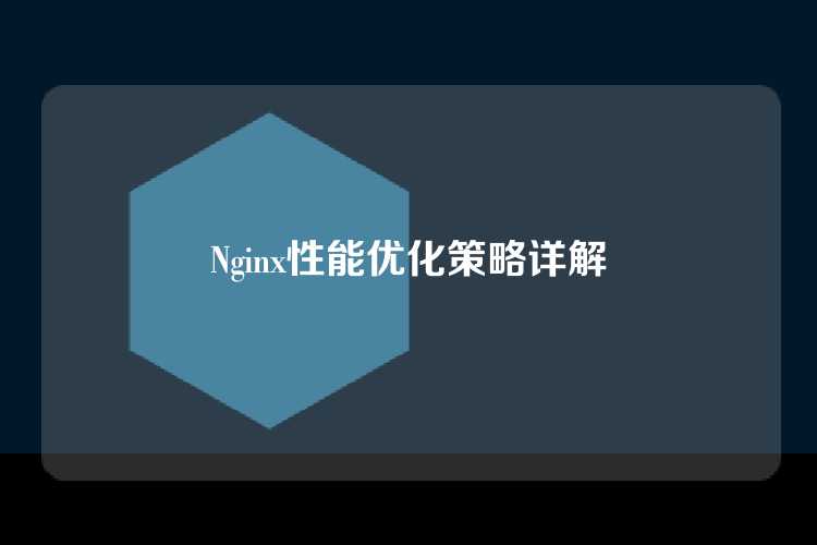 Nginx性能优化策略详解