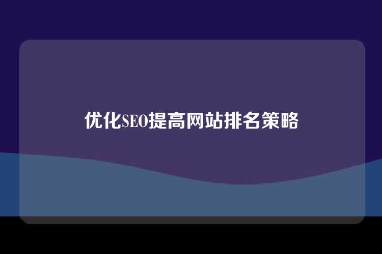 优化SEO提高网站排名策略