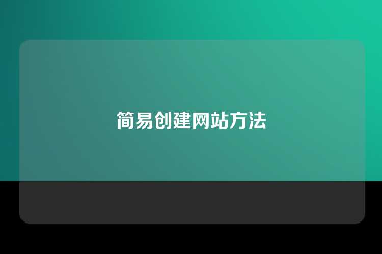 简易创建网站方法