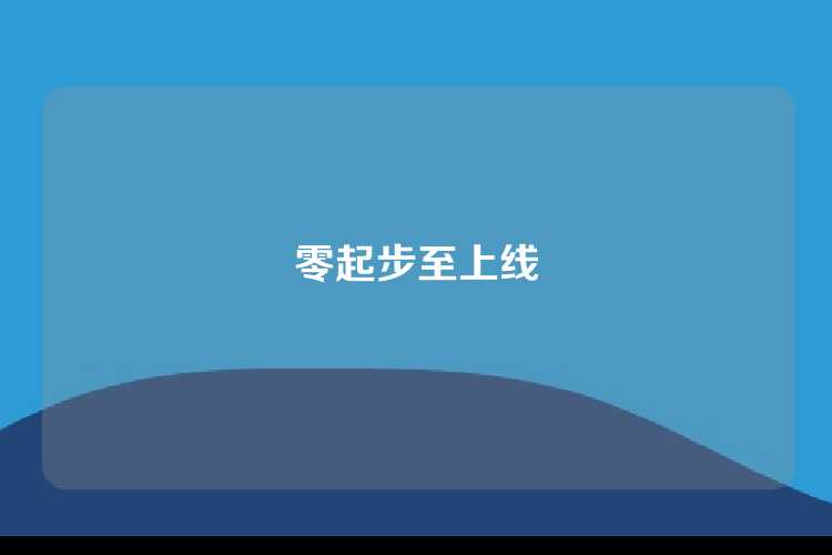 零起步至上线