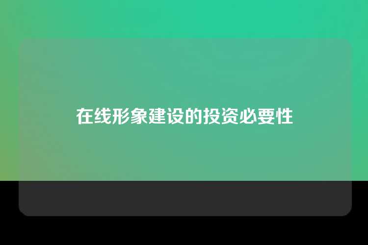 在线形象建设的投资必要性